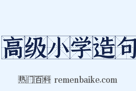 高级小学造句是什么意思的图片